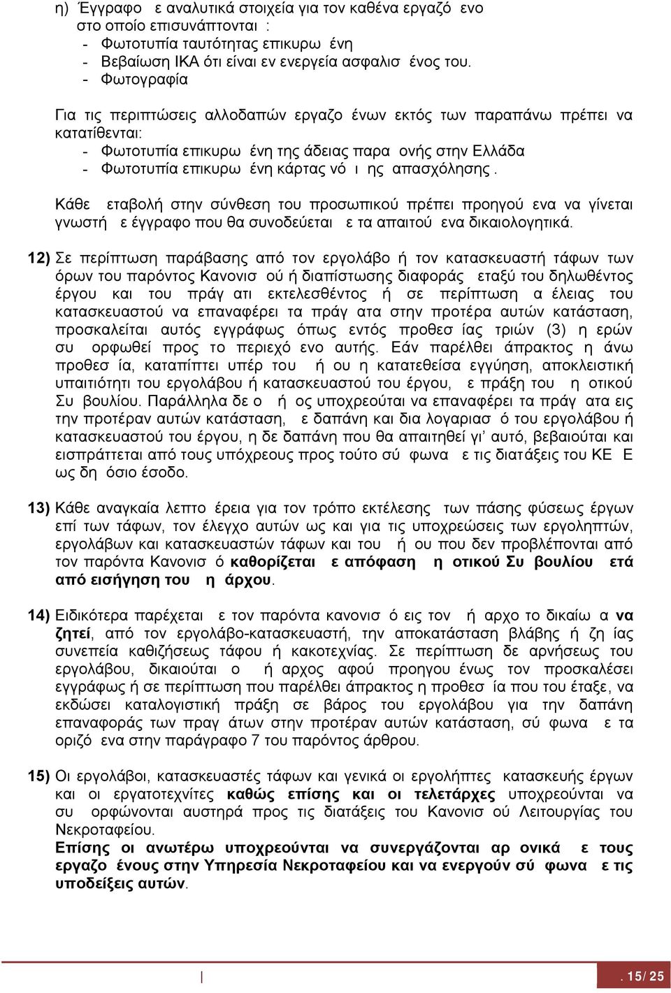 απασχόλησης. Κάθε μεταβολή στην σύνθεση του προσωπικού πρέπει προηγούμενα να γίνεται γνωστή με έγγραφο που θα συνοδεύεται με τα απαιτούμενα δικαιολογητικά.