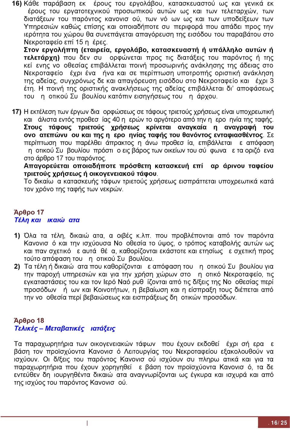 Στον εργολήπτη (εταιρεία, εργολάβο, κατασκευαστή ή υπάλληλο αυτών ή τελετάρχη) που δεν συμμορφώνεται προς τις διατάξεις του παρόντος ή της κείμενης νομοθεσίας επιβάλλεται ποινή προσωρινής ανάκλησης