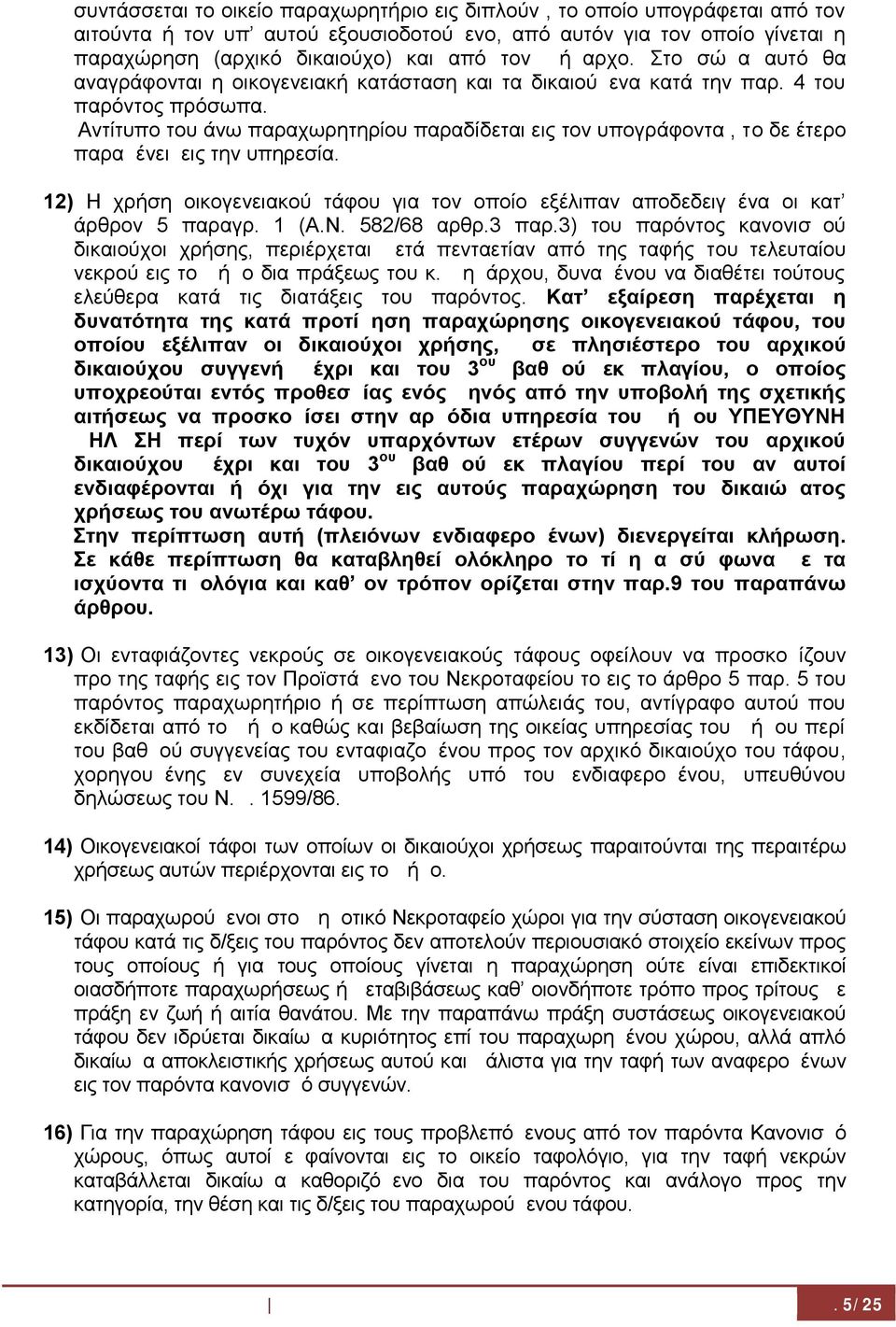 Αντίτυπο του άνω παραχωρητηρίου παραδίδεται εις τον υπογράφοντα, το δε έτερο παραμένει εις την υπηρεσία. 12) Η χρήση οικογενειακού τάφου για τον οποίο εξέλιπαν αποδεδειγμένα οι κατ άρθρον 5 παραγρ.