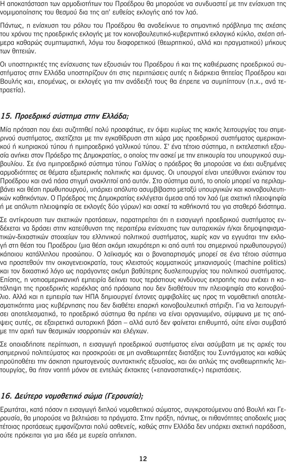 συμπτωματική, λόγω του διαφορετικού (θεωρητικού, αλλά και πραγματικού) μήκους των θητειών.