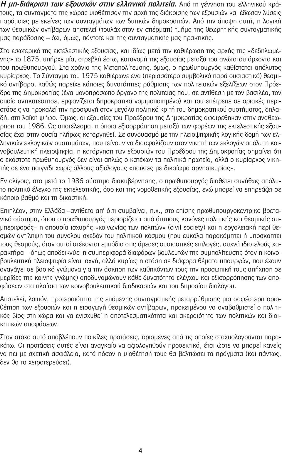 Από την άποψη αυτή, η λογική των θεσμικών αντίβαρων αποτελεί (τουλάχιστον εν σπέρματι) τμήμα της θεωρητικής συνταγματικής μας παράδοσης όχι, όμως, πάντοτε και της συνταγματικής μας πρακτικής.