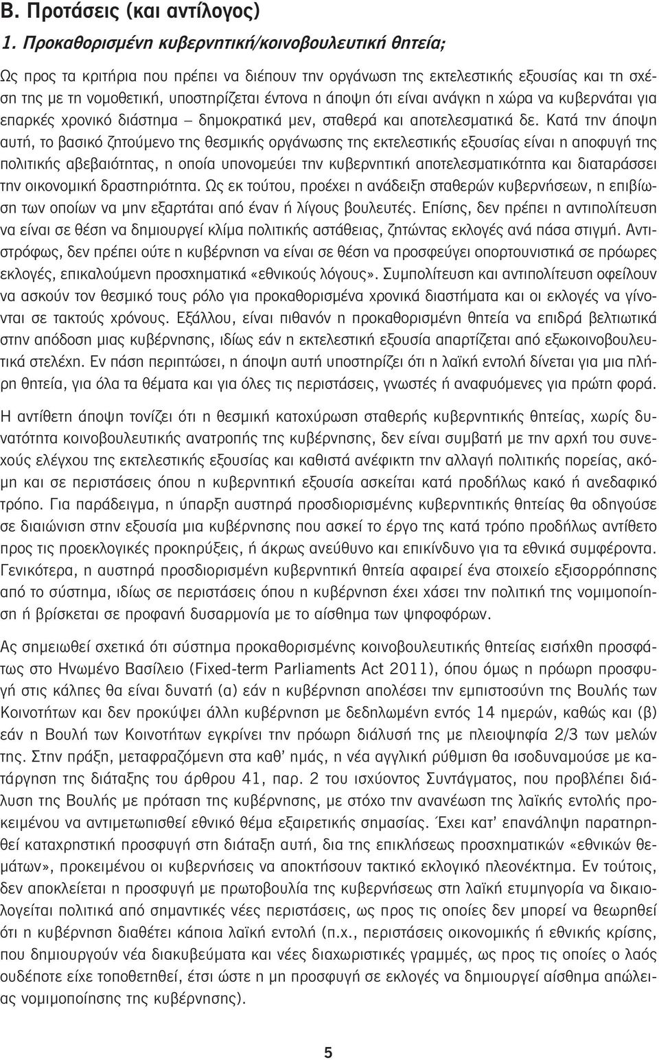 είναι ανάγκη η χώρα να κυβερνάται για επαρκές χρονικό διάστημα δημοκρατικά μεν, σταθερά και αποτελεσματικά δε.