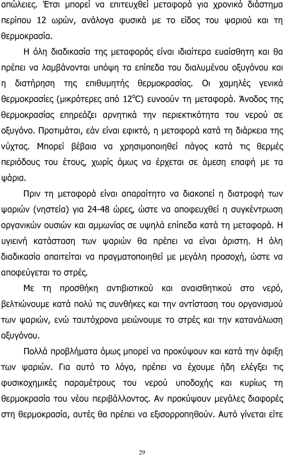 Οι χαμηλές γενικά θερμοκρασίες (μικρότερες από 12 ο C) ευνοούν τη μεταφορά. Άνοδος της θερμοκρασίας επηρεάζει αρνητικά την περιεκτικότητα του νερού σε οξυγόνο.