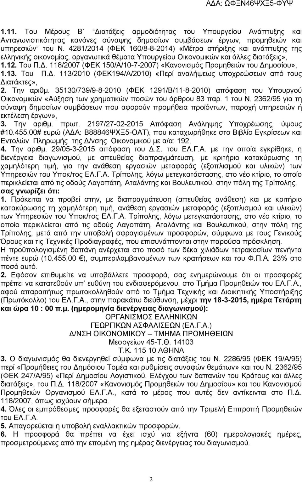 118/2007 (ΦΕΚ 150/Α/10-7-2007) «Κανονισμός Προμηθειών του Δημοσίου», 1.13. Του Π.Δ. 113/2010 (ΦΕΚ194/Α/2010) «Περί αναλήψεως υποχρεώσεων από τους Διατάκτες», 2. Την αριθμ.