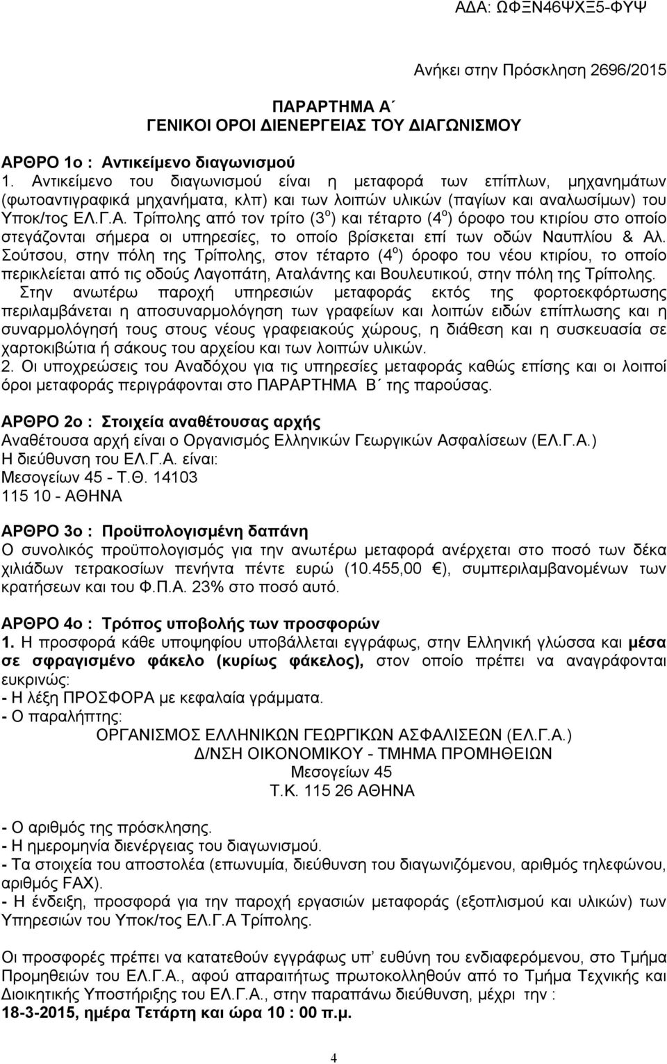 Σούτσου, στην πόλη της Τρίπολης, στον τέταρτο (4 o ) όροφο του νέου κτιρίου, το οποίο περικλείεται από τις οδούς Λαγοπάτη, Αταλάντης και Βουλευτικού, στην πόλη της Τρίπολης.