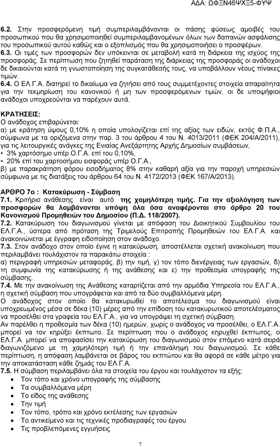 Σε περίπτωση που ζητηθεί παράταση της διάρκειας της προσφοράς οι ανάδοχοι δε δικαιούνται κατά τη γνωστοποίηση της συγκατάθεσής τους, να υποβάλλουν νέους πίνακες τιμών. 6.4. Ο ΕΛ.Γ.Α.