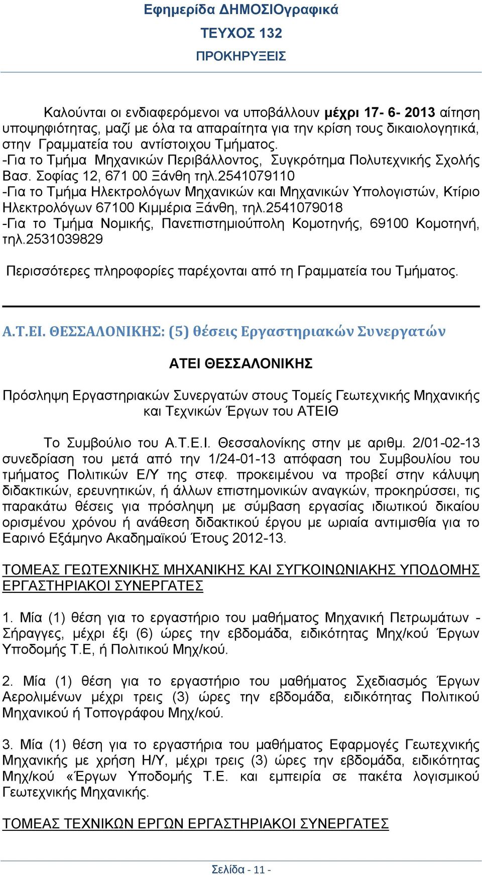 2541079110 -Για το Τμήμα Ηλεκτρολόγων Μηχανικών και Μηχανικών Υπολογιστών, Κτίριο Ηλεκτρολόγων 67100 Κιμμέρια Ξάνθη, τηλ.