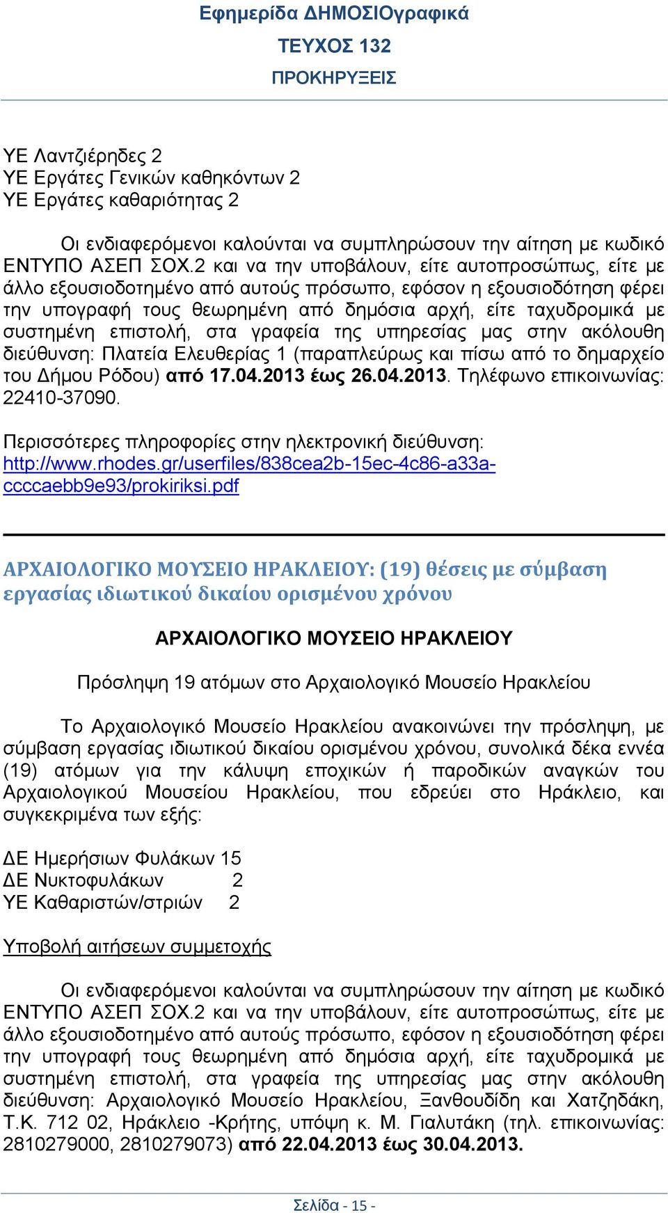 επιστολή, στα γραφεία της υπηρεσίας μας στην ακόλουθη διεύθυνση: Πλατεία Ελευθερίας 1 (παραπλεύρως και πίσω από το δημαρχείο του Δήμου Ρόδου) από 17.04.2013 έως 26.04.2013. Τηλέφωνο επικοινωνίας: 22410-37090.