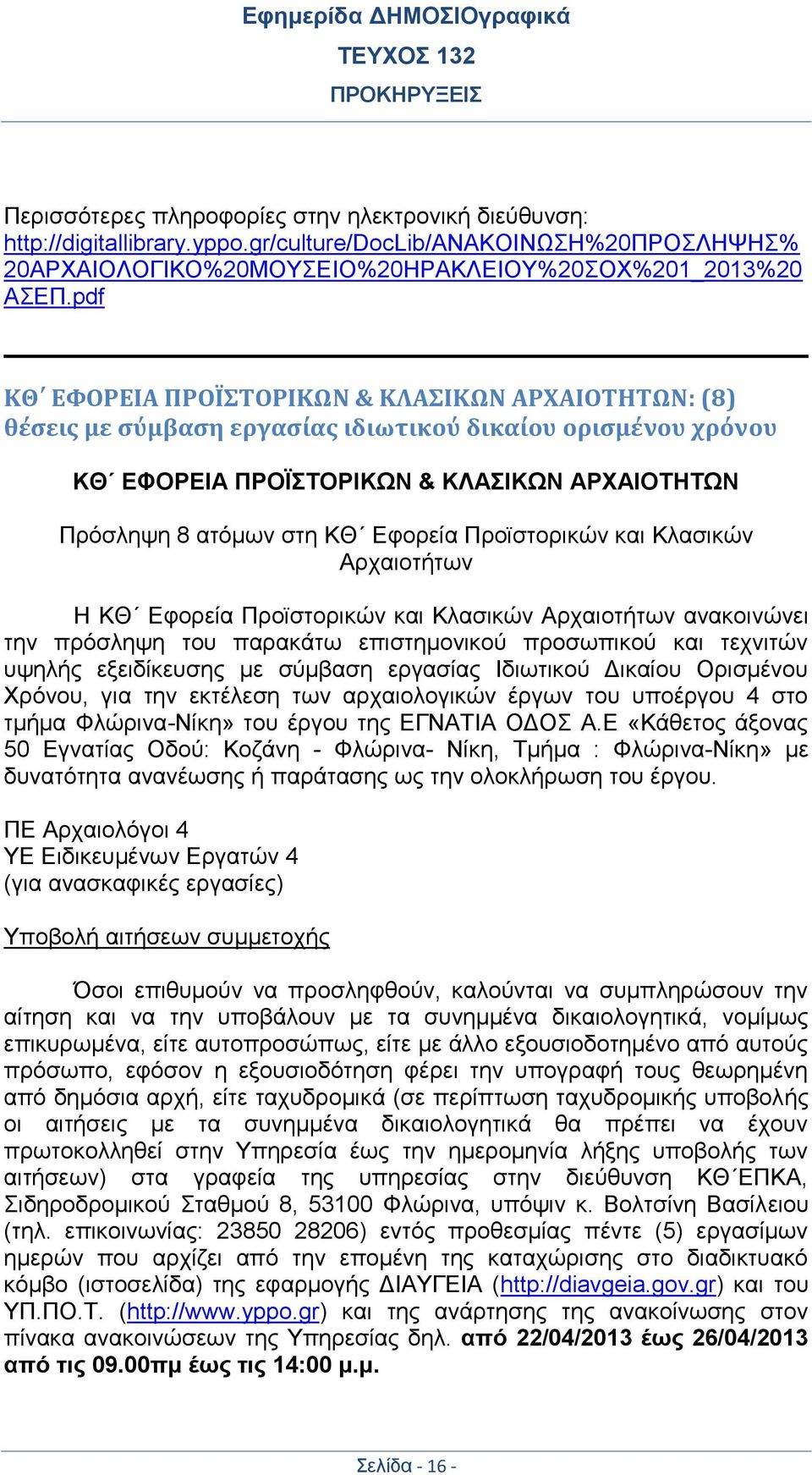 Προϊστορικών και Κλασικών Αρχαιοτήτων Η ΚΘ Εφορεία Προϊστορικών και Κλασικών Αρχαιοτήτων ανακοινώνει την πρόσληψη του παρακάτω επιστημονικού προσωπικού και τεχνιτών υψηλής εξειδίκευσης με σύμβαση