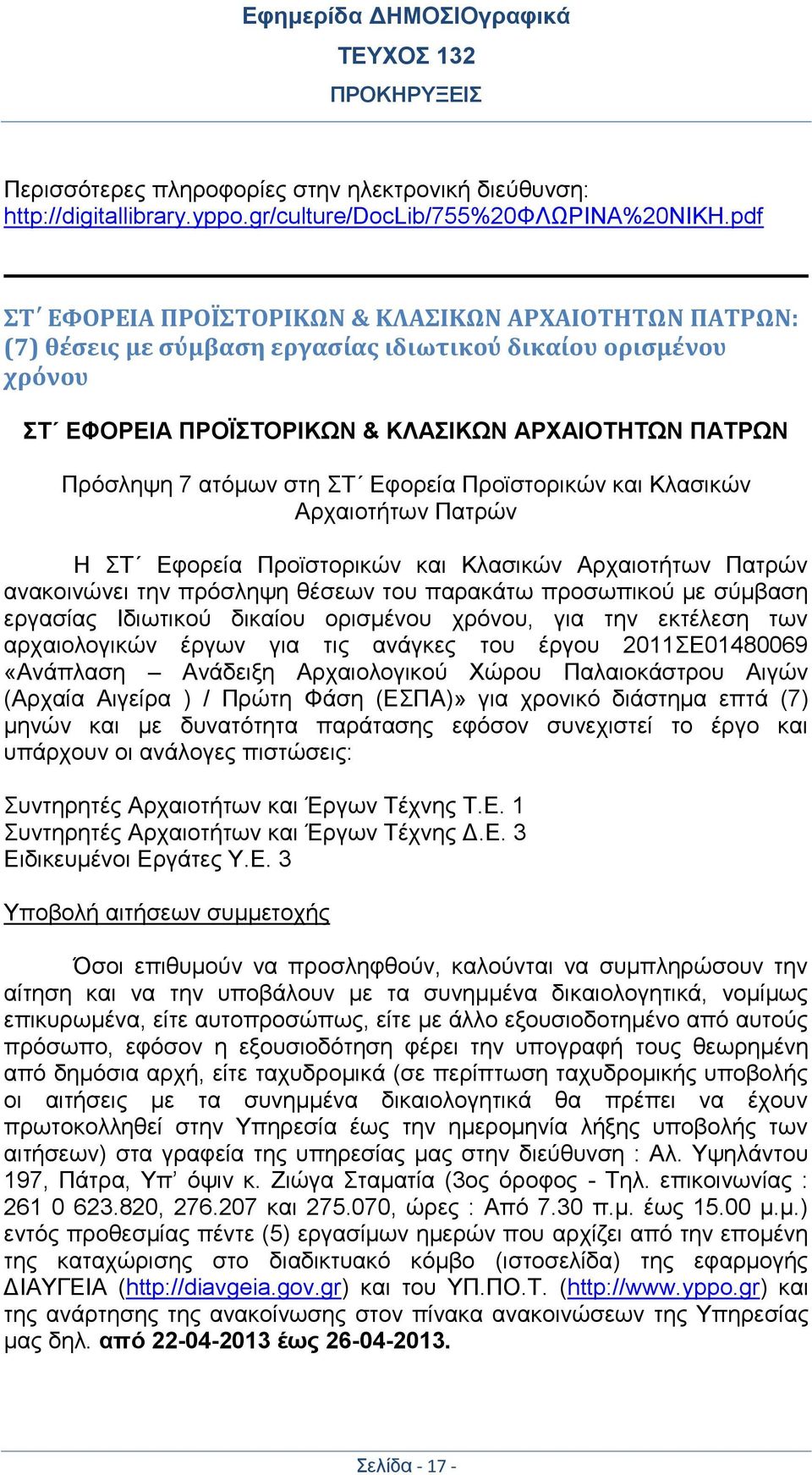 στη ΣΤ Εφορεία Προϊστορικών και Κλασικών Αρχαιοτήτων Πατρών Η ΣΤ Εφορεία Προϊστορικών και Κλασικών Αρχαιοτήτων Πατρών ανακοινώνει την πρόσληψη θέσεων του παρακάτω προσωπικού με σύμβαση εργασίας