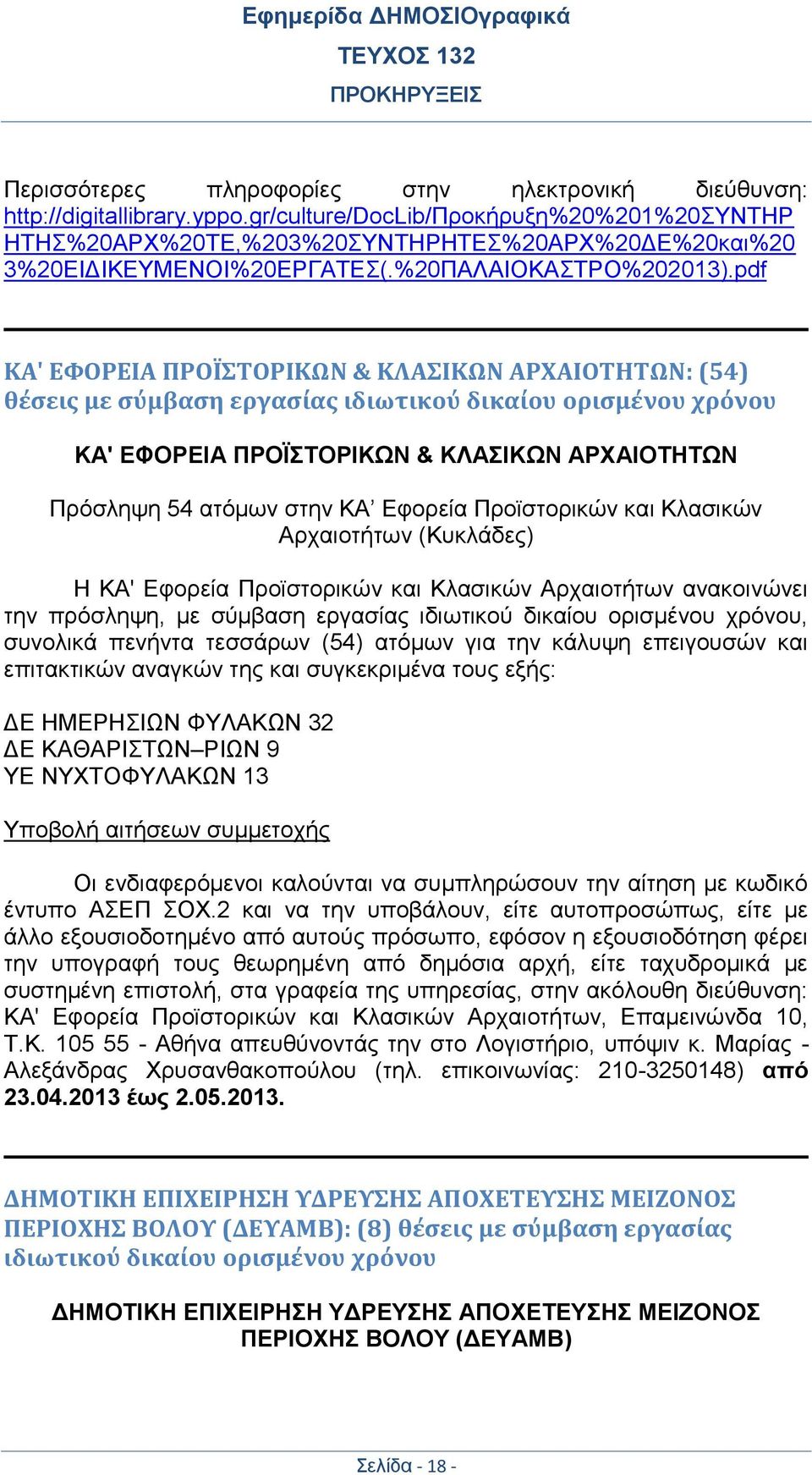 pdf ΚΑ' ΕΦΟΡΕΙΑ ΠΡΟΪΣΤΟΡΙΚΩΝ & ΚΛΑΣΙΚΩΝ ΑΡΧΑΙΟΤΗΤΩΝ: (54) θέσεις με σύμβαση εργασίας ιδιωτικού δικαίου ορισμένου χρόνου ΚΑ' ΕΦΟΡΕΙΑ ΠΡΟΪΣΤΟΡΙΚΩΝ & ΚΛΑΣΙΚΩΝ ΑΡΧΑΙΟΤΗΤΩΝ Πρόσληψη 54 ατόμων στην ΚΑ