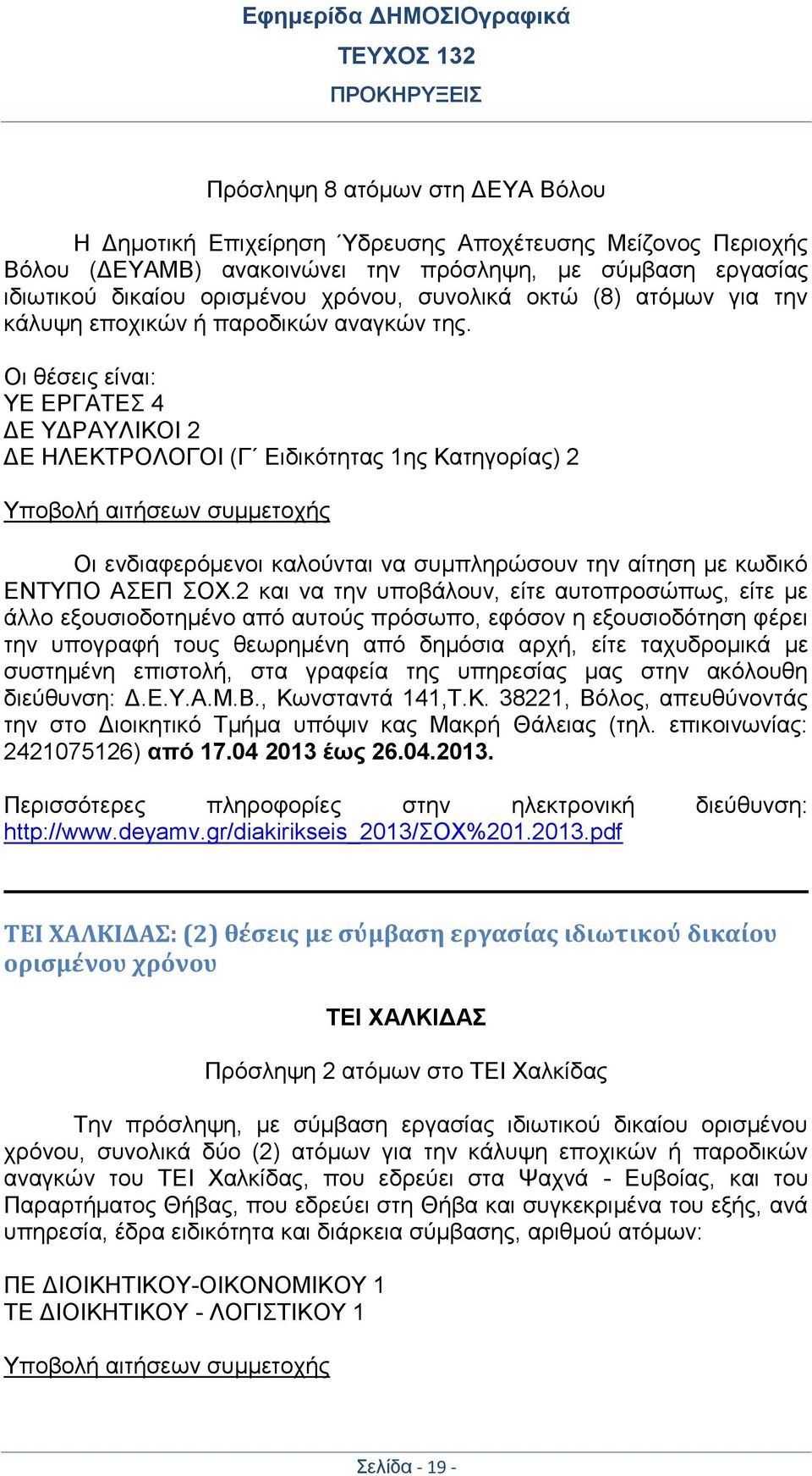 Οι θέσεις είναι: ΥΕ ΕΡΓΑΤΕΣ 4 ΔΕ ΥΔΡΑΥΛΙΚΟΙ 2 ΔΕ ΗΛΕΚΤΡΟΛΟΓΟΙ (Γ Ειδικότητας 1ης Κατηγορίας) 2 Υποβολή αιτήσεων συμμετοχής Οι ενδιαφερόμενοι καλούνται να συμπληρώσουν την αίτηση με κωδικό ΕΝΤΥΠΟ ΑΣΕΠ