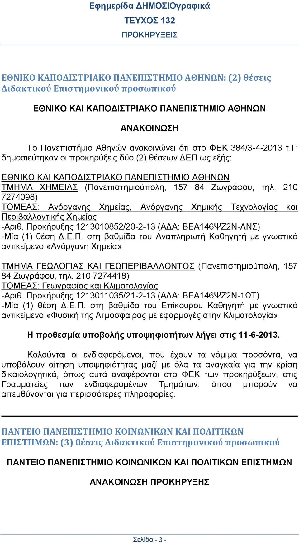 210 7274098) ΤΟΜΕΑΣ: Ανόργανης Χημείας, Ανόργανης Χημικής Τεχνολογίας και Πε