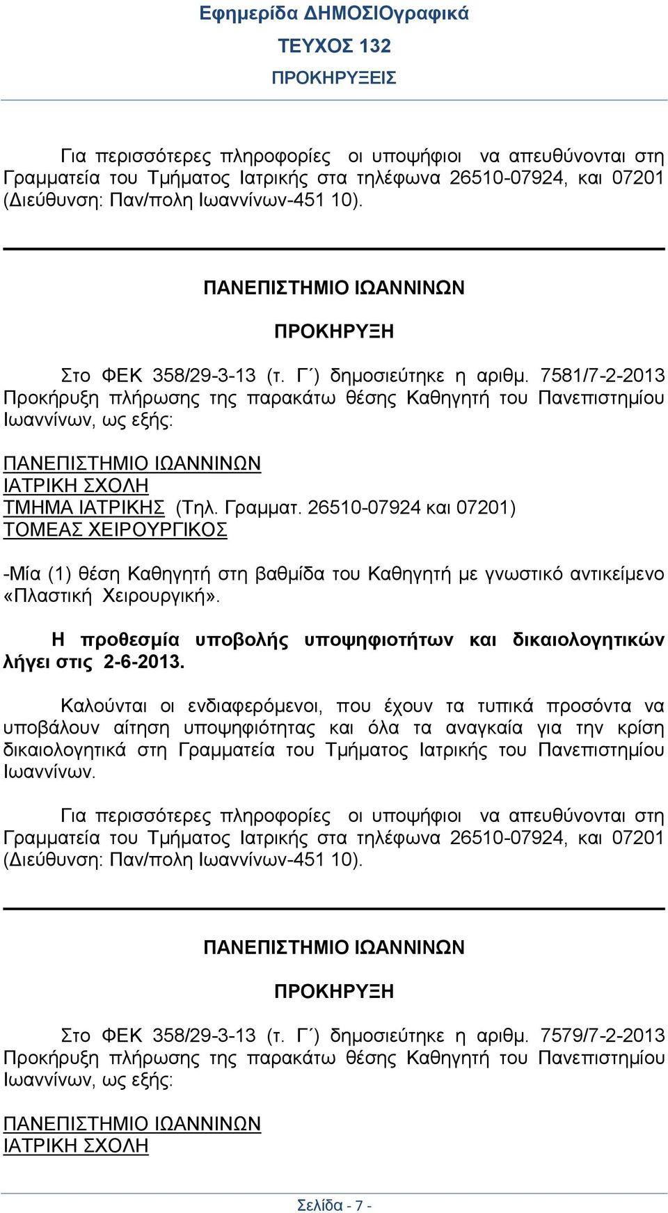 7581/7-2-2013 Προκήρυξη πλήρωσης της παρακάτω θέσης Καθηγητή του Πανεπιστημίου Ιωαννίνων, ως εξής: ΠΑΝΕΠΙΣΤΗΜΙΟ ΙΩΑΝΝΙΝΩΝ ΙΑΤΡΙΚΗ ΣΧΟΛΗ ΤΜΗΜΑ ΙΑΤΡΙΚΗΣ (Τηλ. Γραμματ.