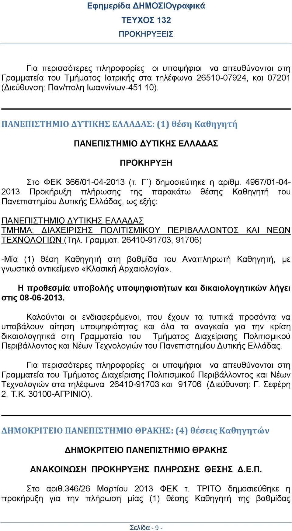 4967/01-04- 2013 Προκήρυξη πλήρωσης της παρακάτω θέσης Καθηγητή του Πανεπιστημίου Δυτικής Ελλάδας, ως εξής: ΠΑΝΕΠΙΣΤΗΜΙΟ ΔΥΤΙΚΗΣ ΕΛΛΑΔΑΣ ΤΜΗΜΑ: ΔΙΑΧΕΙΡΙΣΗΣ ΠΟΛΙΤΙΣΜΙΚΟΥ ΠΕΡΙΒΑΛΛΟΝΤΟΣ ΚΑΙ ΝΕΩΝ