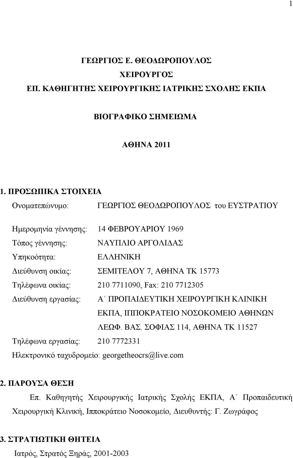 ΑΘΗΝΑ ΤΚ 15773 Τηλέφωνα οικίας: 210 7711090, Fax: 210 7712305 Διεύθυνση εργασίας: Α ΠΡΟΠΑΙΔΕΥΤΙΚΗ ΧΕΙΡΟΥΡΓΙΚΗ ΚΛΙΝΙΚΗ ΕΚΠΑ, ΙΠΠΟΚΡΑΤΕΙΟ ΝΟΣΟΚΟΜΕΙΟ ΑΘΗΝΩΝ ΛΕΩΦ. ΒΑΣ.