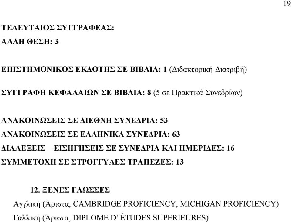 ΣΥΝΕΔΡΙΑ: 63 ΔΙΑΛΕΞΕΙΣ ΕΙΣΗΓΗΣΕΙΣ ΣΕ ΣΥΝΕΔΡΙΑ ΚΑΙ ΗΜΕΡΙΔΕΣ: 16 ΣΥΜΜΕΤΟΧΗ ΣΕ ΣΤΡΟΓΓΥΛΕΣ ΤΡΑΠΕΖΕΣ: 13 12.