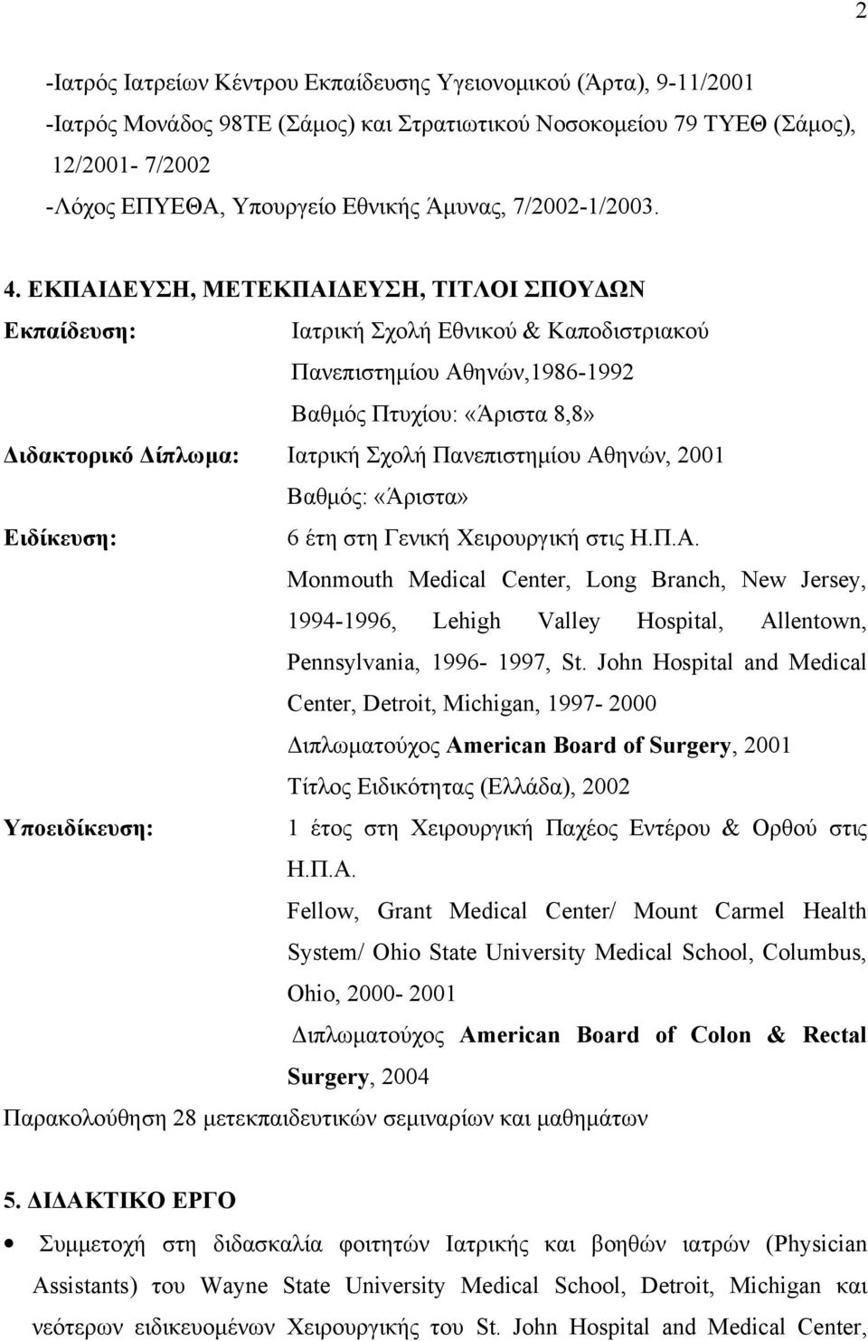 ΕΚΠΑΙΔΕΥΣΗ, ΜΕΤΕΚΠΑΙΔΕΥΣΗ, ΤΙΤΛΟΙ ΣΠΟΥΔΩΝ Εκπαίδευση: Ιατρική Σχολή Εθνικού & Καποδιστριακού Πανεπιστημίου Αθηνών,1986-1992 Βαθμός Πτυχίου: «Άριστα 8,8» Διδακτορικό Δίπλωμα: Ιατρική Σχολή