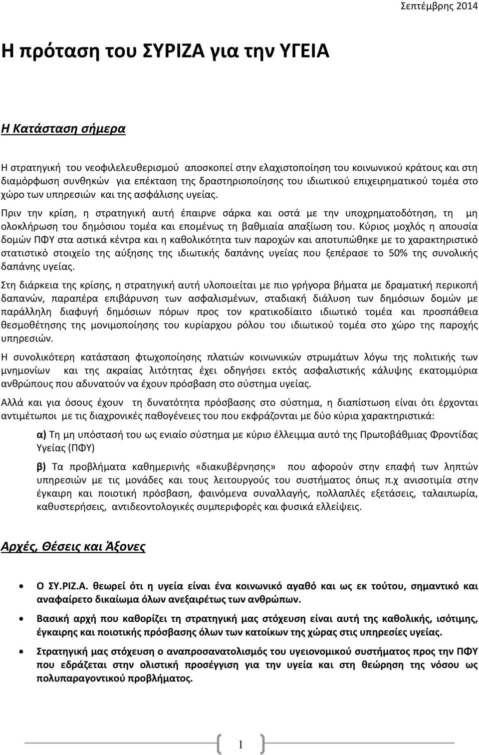 Πριν την κρίση, η στρατηγική αυτή έπαιρνε σάρκα και οστά με την υποχρηματοδότηση, τη μη ολοκλήρωση του δημόσιου τομέα και επομένως τη βαθμιαία απαξίωση του.