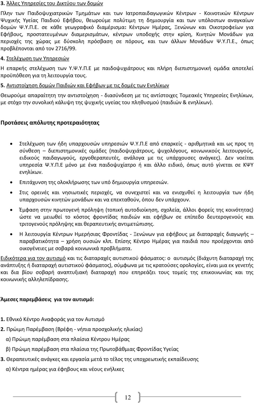 σε κάθε γεωγραφικό διαμέρισμα: Κέντρων Ημέρας, Ξενώνων και Οικοτροφείων για Εφήβους, προστατευμένων διαμερισμάτων, κέντρων υποδοχής στην κρίση, Κινητών Μονάδων για περιοχές της χώρας με δύσκολη