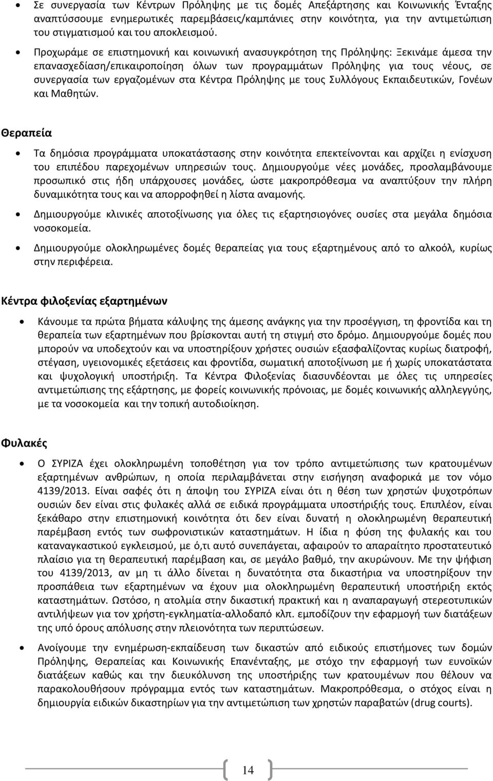 Προχωράμε σε επιστημονική και κοινωνική ανασυγκρότηση της Πρόληψης: Ξεκινάμε άμεσα την επανασχεδίαση/επικαιροποίηση όλων των προγραμμάτων Πρόληψης για τους νέους, σε συνεργασία των εργαζομένων στα