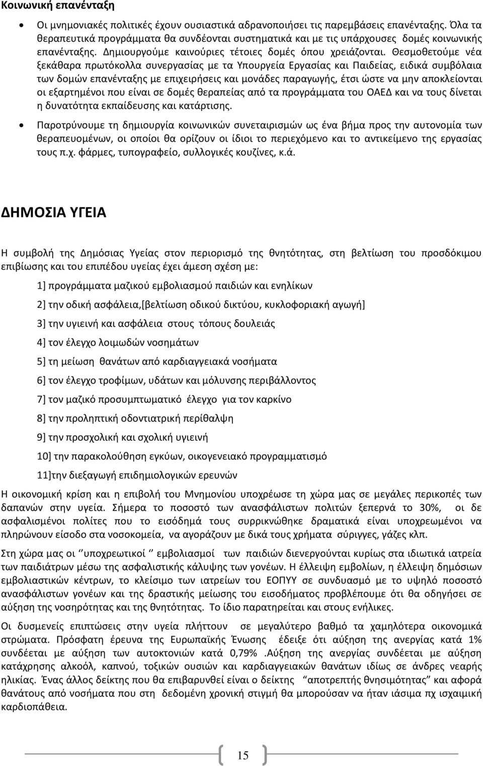 Θεσμοθετούμε νέα ξεκάθαρα πρωτόκολλα συνεργασίας με τα Υπουργεία Εργασίας και Παιδείας, ειδικά συμβόλαια των δομών επανένταξης με επιχειρήσεις και μονάδες παραγωγής, έτσι ώστε να μην αποκλείονται οι