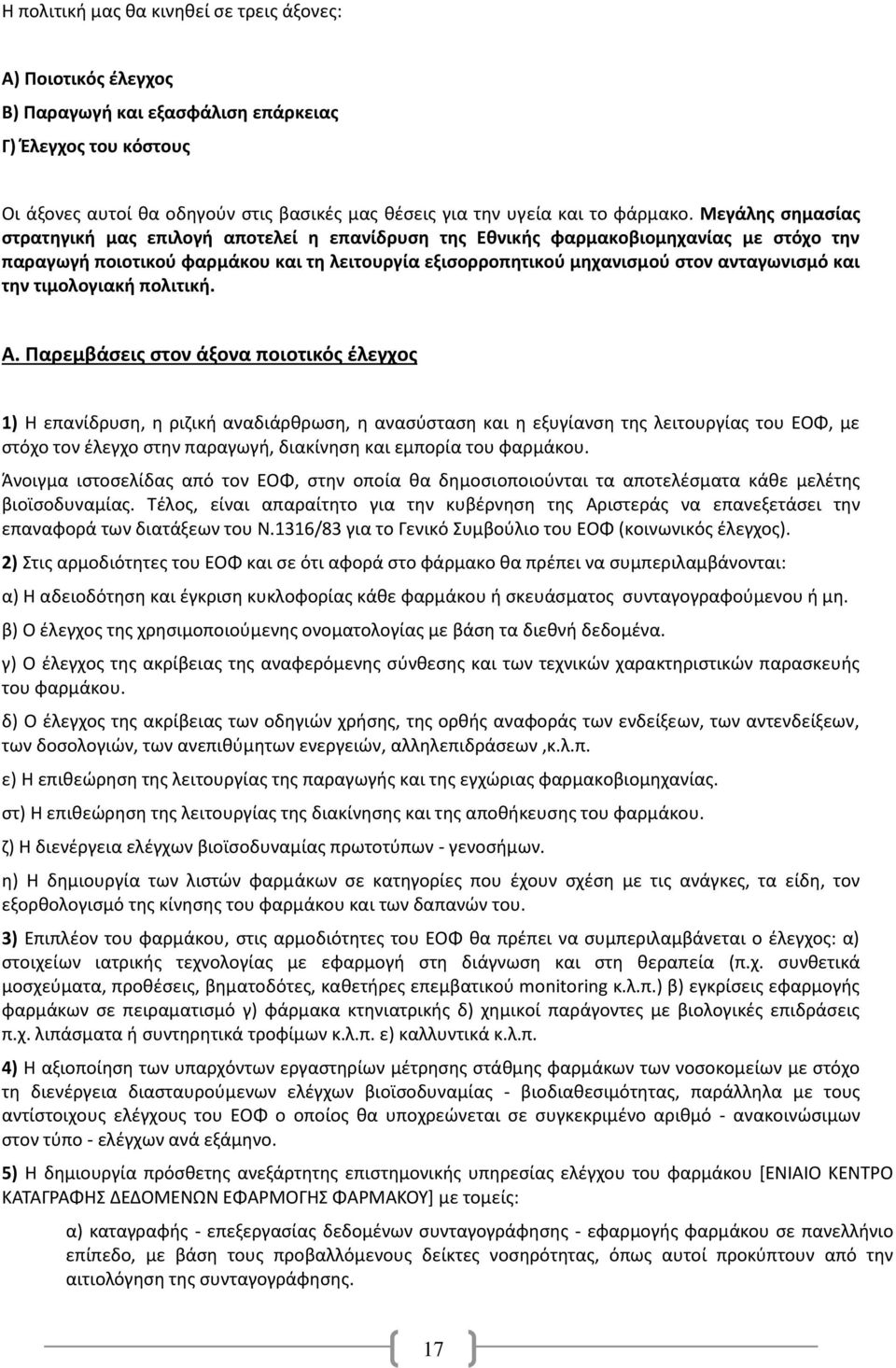 Μεγάλης σημασίας στρατηγική μας επιλογή αποτελεί η επανίδρυση της Εθνικής φαρμακοβιομηχανίας με στόχο την παραγωγή ποιοτικού φαρμάκου και τη λειτουργία εξισορροπητικού μηχανισμού στον ανταγωνισμό και