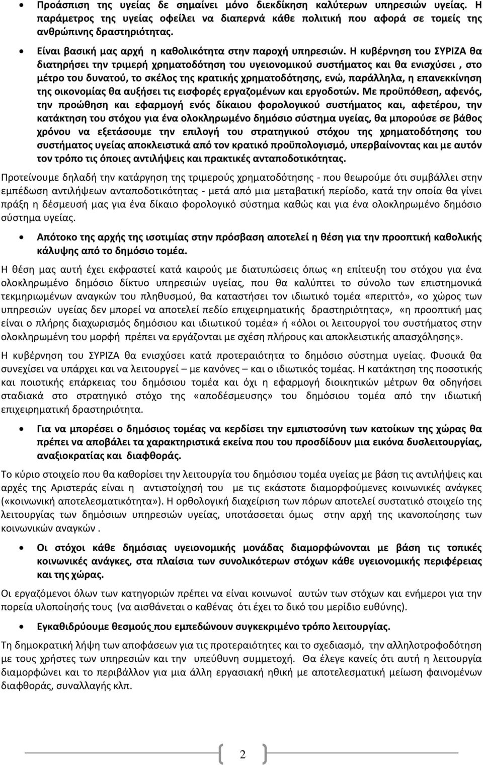 Η κυβέρνηση του ΣΥΡΙΖΑ θα διατηρήσει την τριμερή χρηματοδότηση του υγειονομικού συστήματος και θα ενισχύσει, στο μέτρο του δυνατού, το σκέλος της κρατικής χρηματοδότησης, ενώ, παράλληλα, η