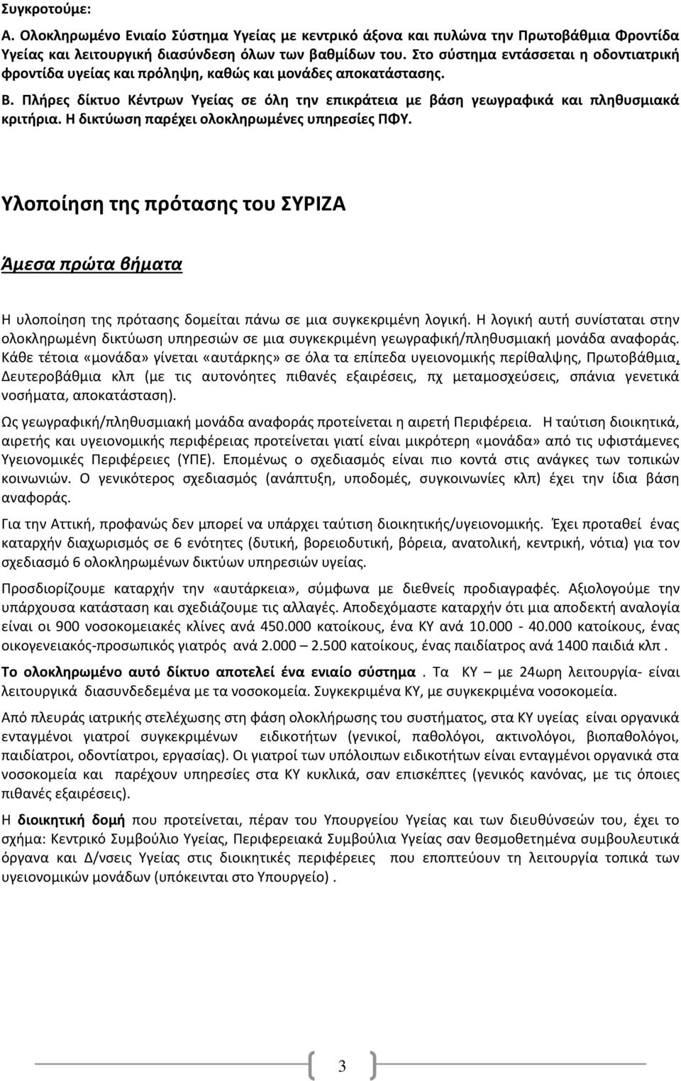 Η δικτύωση παρέχει ολοκληρωμένες υπηρεσίες ΠΦΥ. Υλοποίηση της πρότασης του ΣΥΡΙΖΑ Άμεσα πρώτα βήματα Η υλοποίηση της πρότασης δομείται πάνω σε μια συγκεκριμένη λογική.