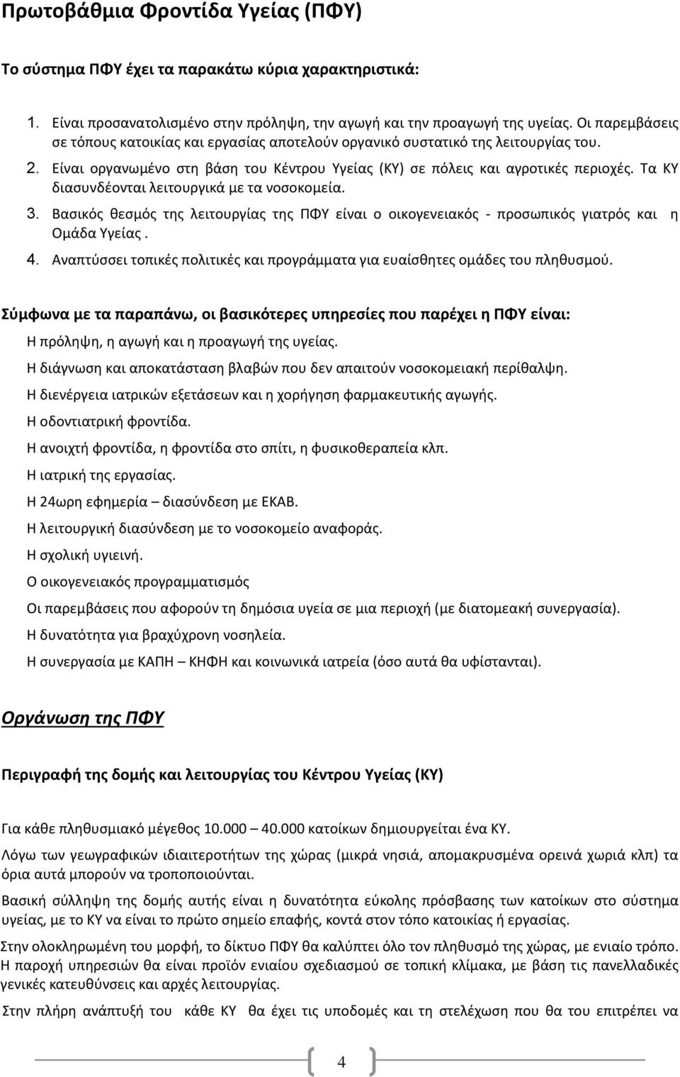 Τα ΚΥ διασυνδέονται λειτουργικά με τα νοσοκομεία. 3. Βασικός θεσμός της λειτουργίας της ΠΦΥ είναι ο οικογενειακός - προσωπικός γιατρός και η Ομάδα Υγείας. 4.