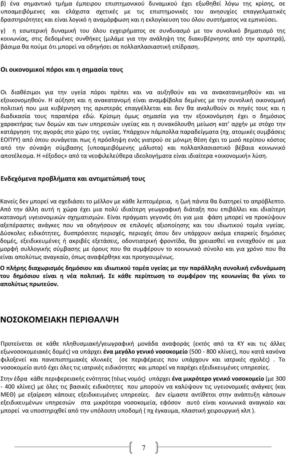 γ) η εσωτερική δυναμική του όλου εγχειρήματος σε συνδυασμό με τον συνολικό βηματισμό της κοινωνίας, στις δεδομένες συνθήκες (μιλάμε για την ανάληψη της διακυβέρνησης από την αριστερά), βάσιμα θα