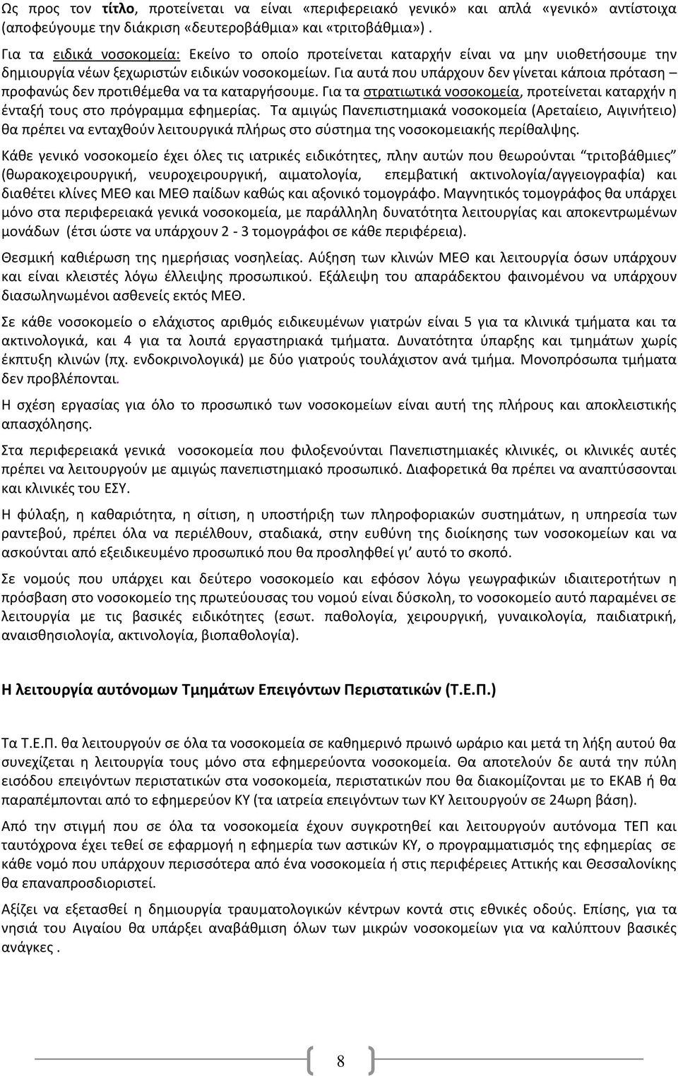 Για αυτά που υπάρχουν δεν γίνεται κάποια πρόταση προφανώς δεν προτιθέμεθα να τα καταργήσουμε. Για τα στρατιωτικά νοσοκομεία, προτείνεται καταρχήν η ένταξή τους στο πρόγραμμα εφημερίας.