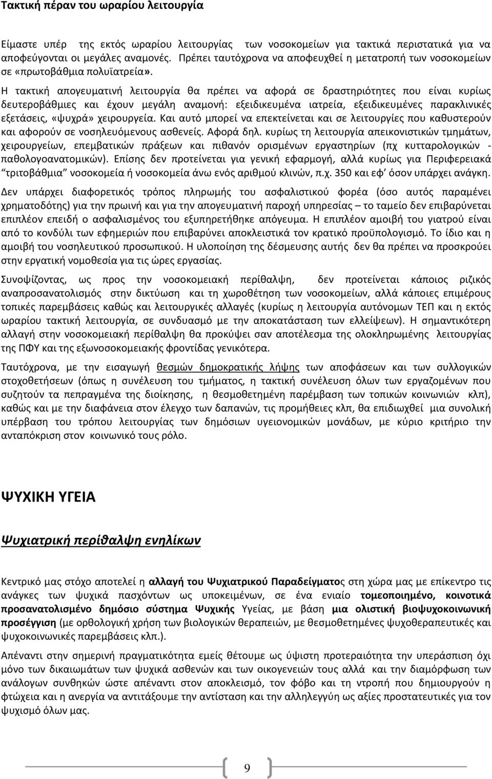 Η τακτική απογευματινή λειτουργία θα πρέπει να αφορά σε δραστηριότητες που είναι κυρίως δευτεροβάθμιες και έχουν μεγάλη αναμονή: εξειδικευμένα ιατρεία, εξειδικευμένες παρακλινικές εξετάσεις, «ψυχρά»