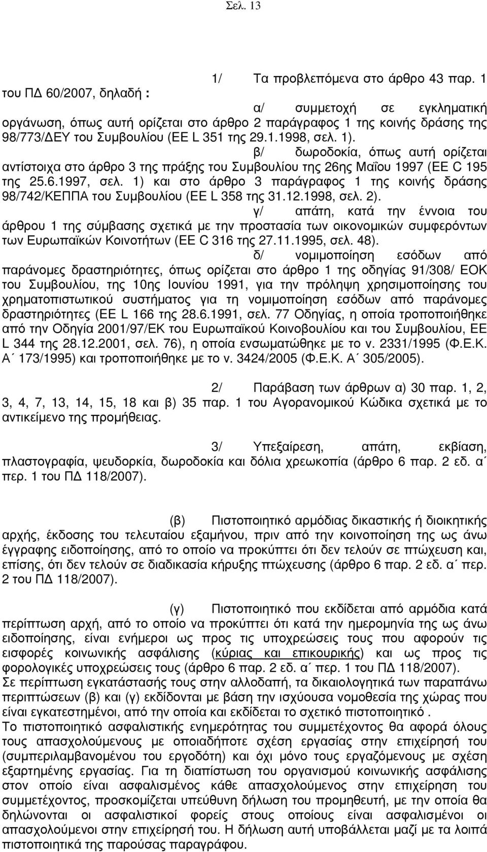 β/ δωροδοκία, όπως αυτή ορίζεται αντίστοιχα στο άρθρο 3 της πράξης του Συμβουλίου της 26ης Μαΐου 1997 (EE C 195 της 25.6.1997, σελ.