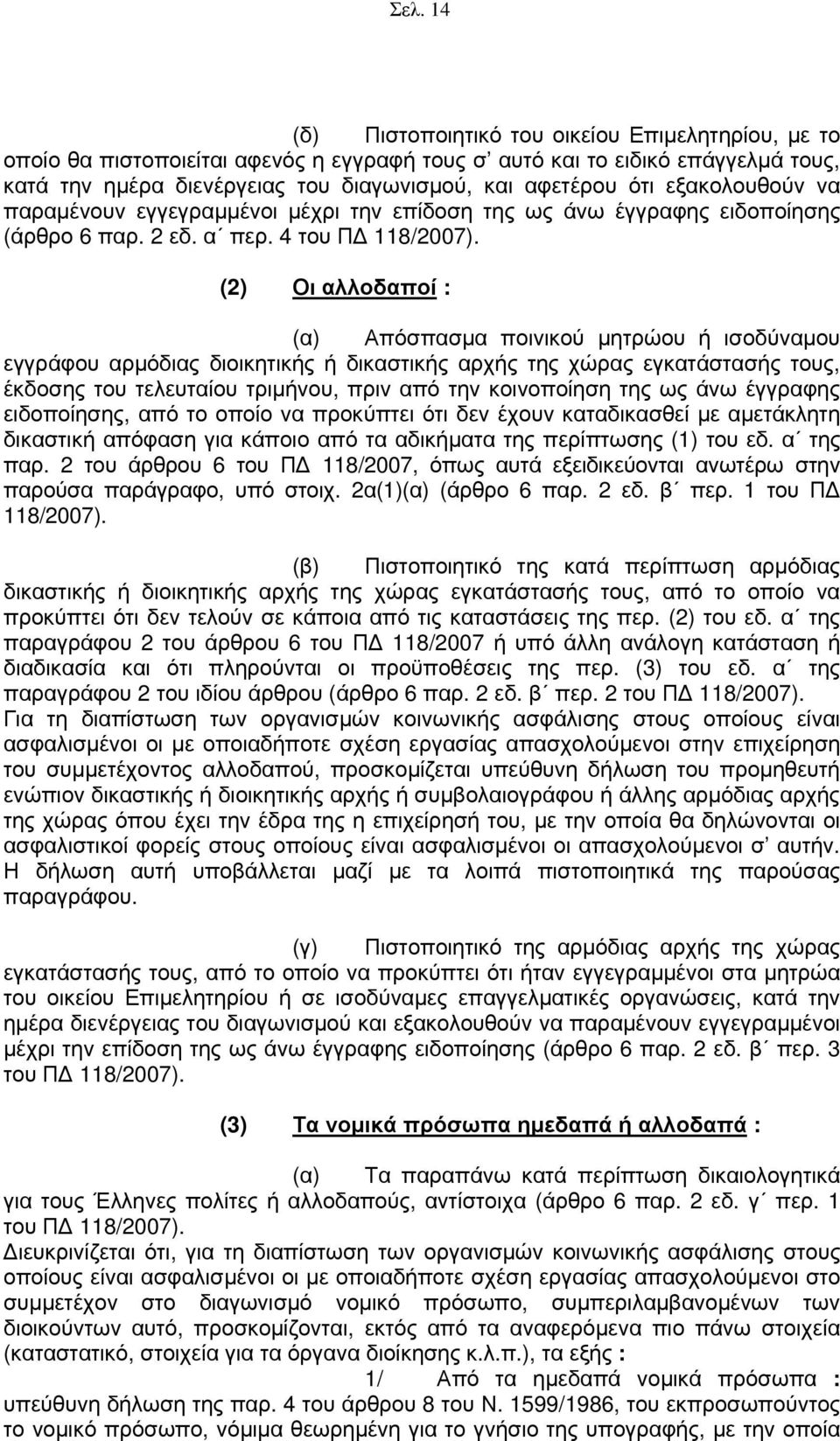 (2) Οι αλλοδαποί : (α) Απόσπασμα ποινικού μητρώου ή ισοδύναμου εγγράφου αρμόδιας διοικητικής ή δικαστικής αρχής της χώρας εγκατάστασής τους, έκδοσης του τελευταίου τριμήνου, πριν από την κοινοποίηση