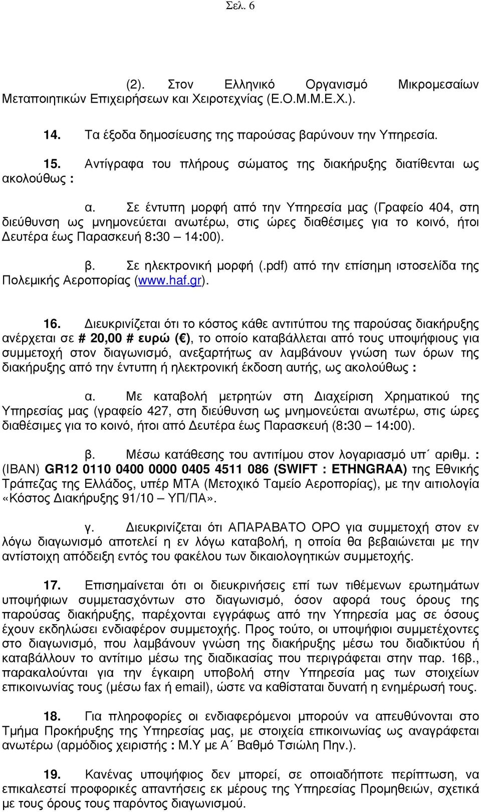 Σε έντυπη μορφή από την Υπηρεσία μας (Γραφείο 404, στη διεύθυνση ως μνημονεύεται ανωτέρω, στις ώρες διαθέσιμες για το κοινό, ήτοι Δευτέρα έως Παρασκευή 8:30 14:00). β. Σε ηλεκτρονική μορφή (.