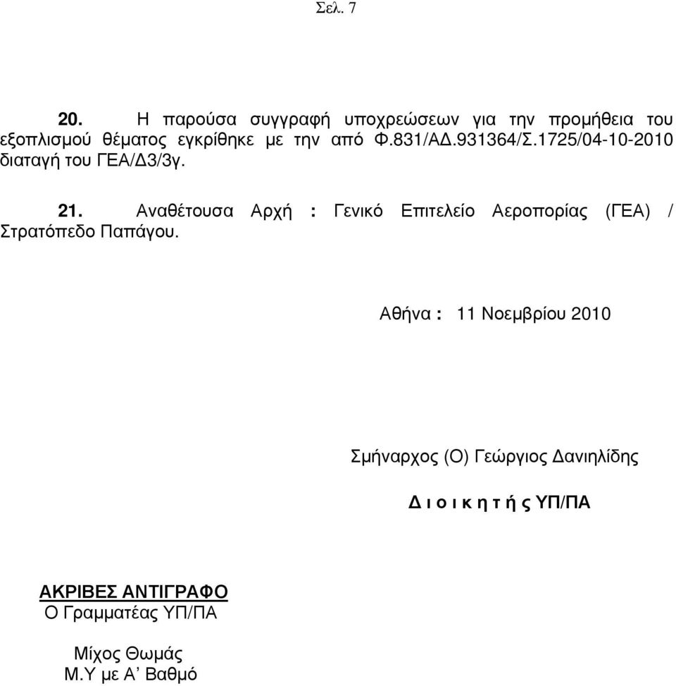 831/ΑΔ.931364/Σ.1725/04-10-2010 διαταγή του ΓΕΑ/Δ3/3γ. 21.