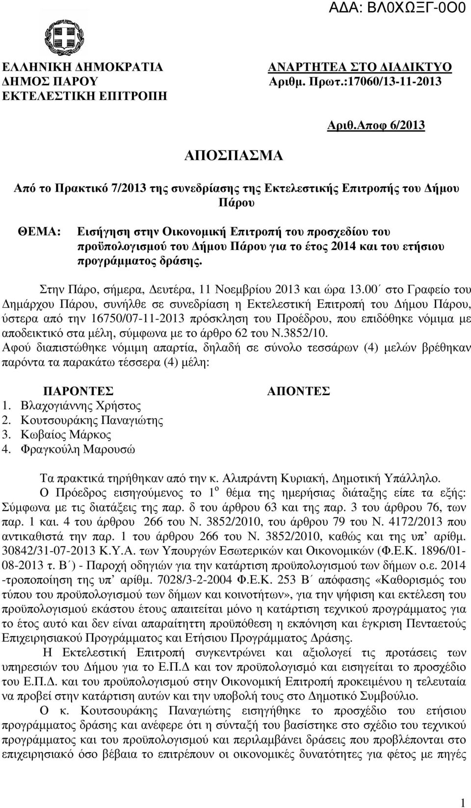 έτος 2014 και του ετήσιου προγράµµατος δράσης. Στην Πάρο, σήµερα, ευτέρα, 11 Νοεµβρίου 2013 και ώρα 13.