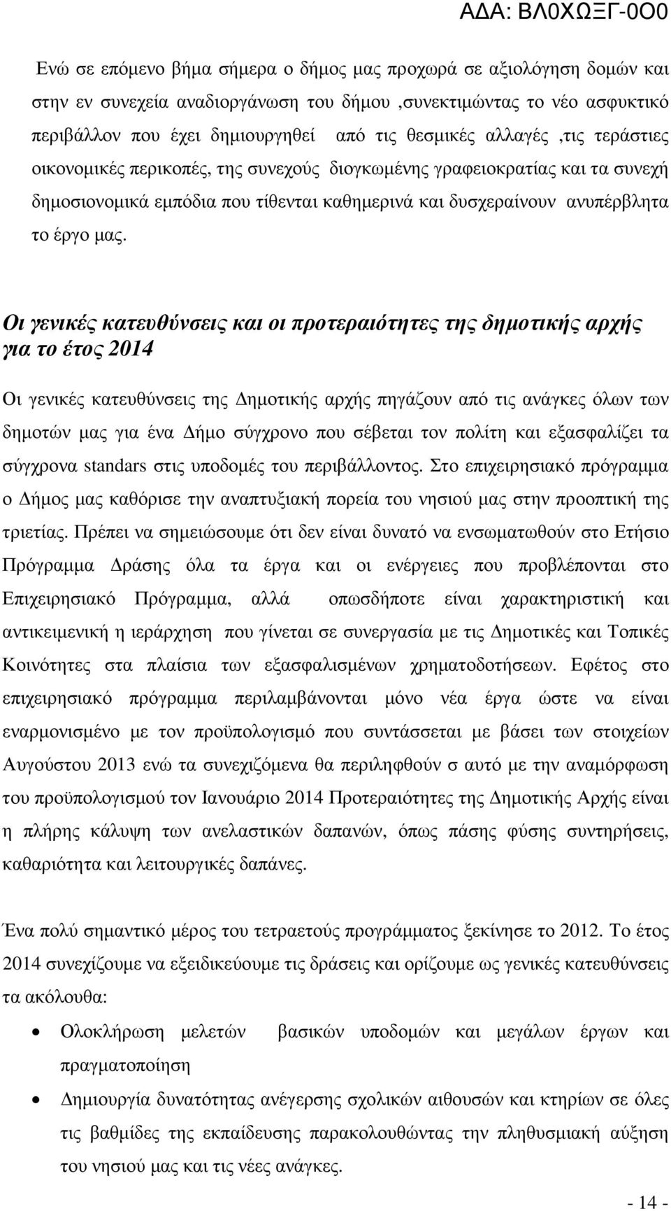 Οι γενικές κατευθύνσεις και οι προτεραιότητες της δηµοτικής αρχής για το έτος 2014 Οι γενικές κατευθύνσεις της ηµοτικής αρχής πηγάζουν από τις ανάγκες όλων των δηµοτών µας για ένα ήµο σύγχρονο που