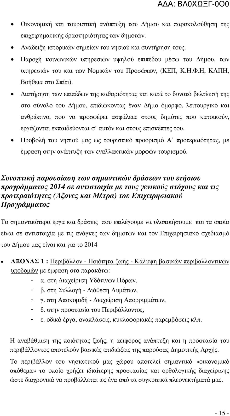 ιατήρηση των επιπέδων της καθαριότητας και κατά το δυνατό βελτίωσή της στο σύνολο του ήµου, επιδιώκοντας έναν ήµο όµορφο, λειτουργικό και ανθρώπινο, που να προσφέρει ασφάλεια στους δηµότες που