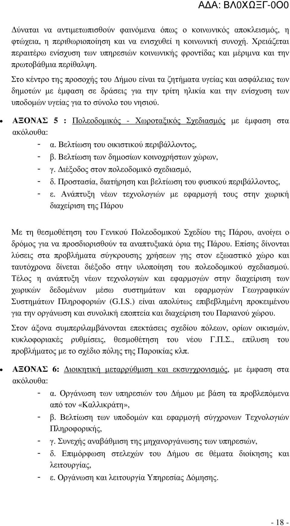 Στο κέντρο της προσοχής του ήµου είναι τα ζητήµατα υγείας και ασφάλειας των δηµοτών µε έµφαση σε δράσεις για την τρίτη ηλικία και την ενίσχυση των υποδοµών υγείας για το σύνολο του νησιού.