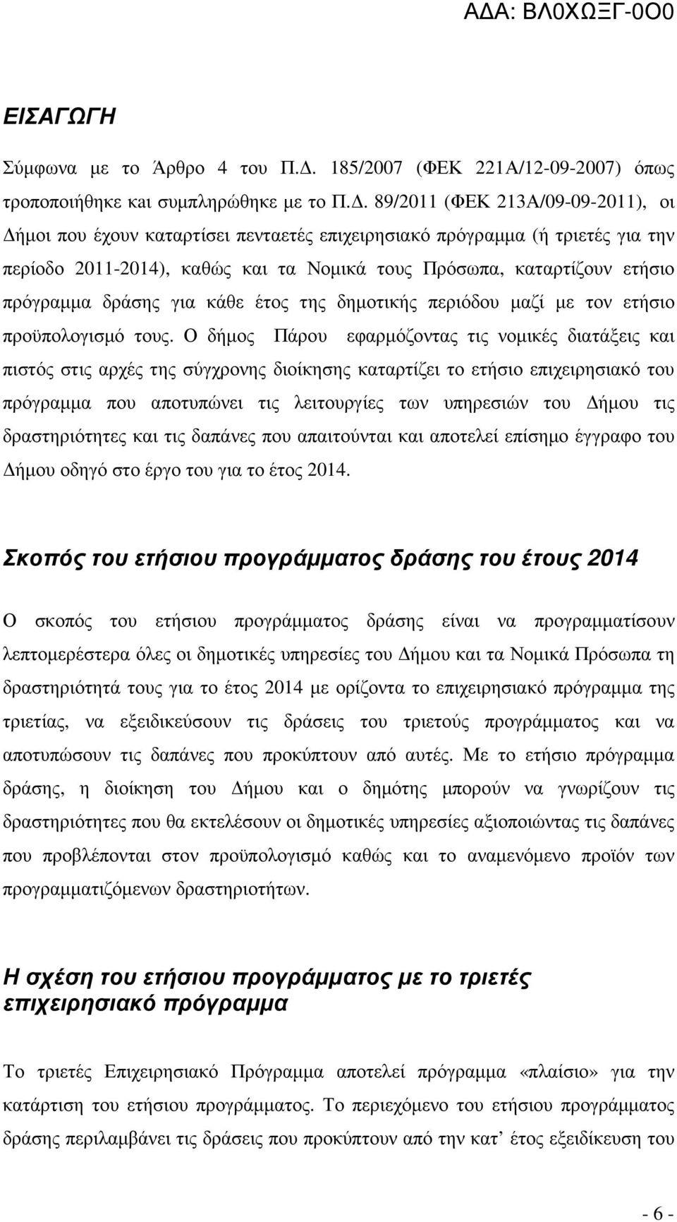 δράσης για κάθε έτος της δηµοτικής περιόδου µαζί µε τον ετήσιο προϋπολογισµό τους.