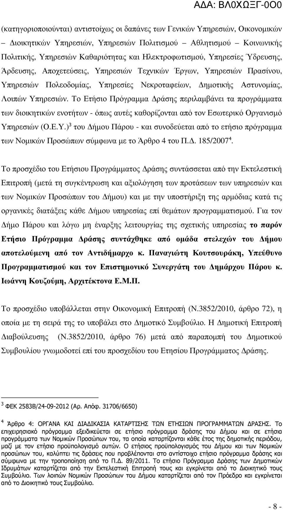 Το Ετήσιο Πρόγραµµα ράσης περιλαµβάνει τα προγράµµατα των διοικητικών ενοτήτων - όπως αυτές καθορίζονται από τον Εσωτερικό Οργανισµό Υπ