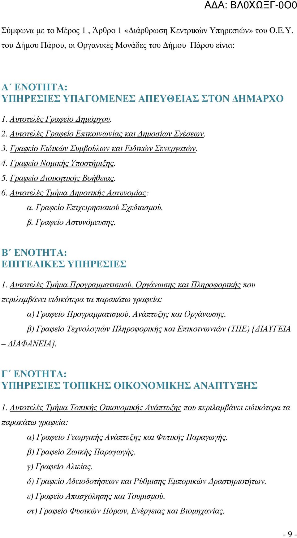 6. Αυτοτελές Τµήµα ηµοτικής Αστυνοµίας: α. Γραφείο Επιχειρησιακού Σχεδιασµού. β. Γραφείο Αστυνόµευσης. Β ΕΝΟΤΗΤΑ: ΕΠΙΤΕΛΙΚΕΣ ΥΠΗΡΕΣΙΕΣ 1.