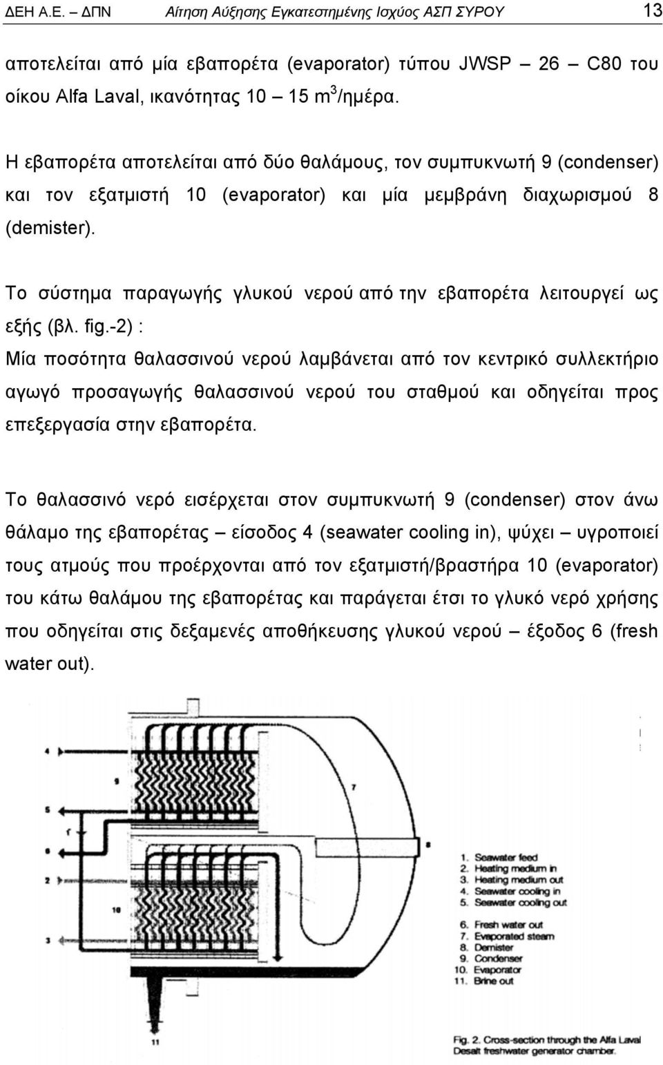 Το σύστημα παραγωγής γλυκού νερού από την εβαπορέτα λειτουργεί ως εξής (βλ. fig.