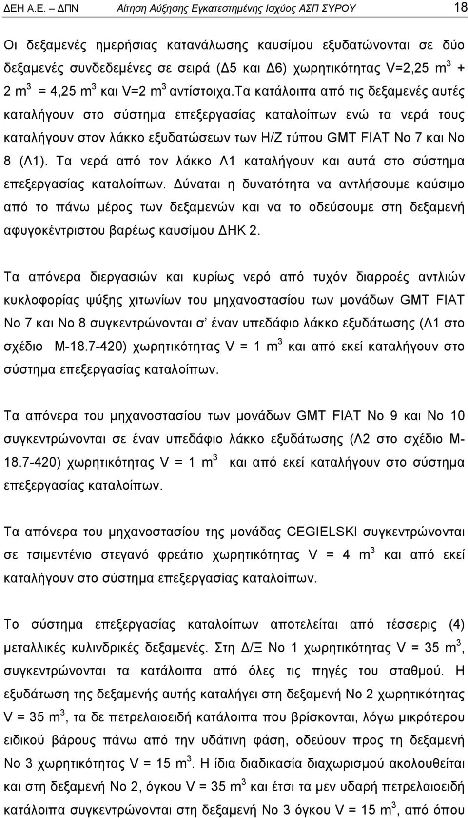 τα κατάλοιπα από τις δεξαμενές αυτές καταλήγουν στο σύστημα επεξεργασίας καταλοίπων ενώ τα νερά τους καταλήγουν στον λάκκο εξυδατώσεων των Η/Ζ τύπου GMT FIAT No 7 και Νο 8 (Λ1).