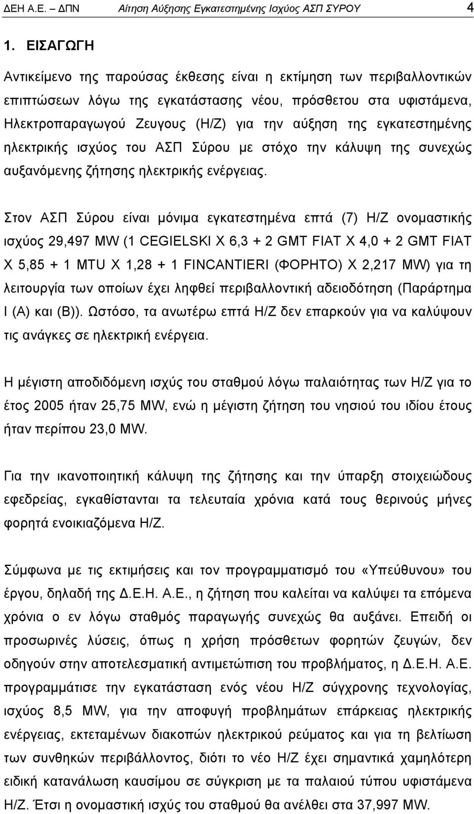 εγκατεστημένης ηλεκτρικής ισχύος του ΑΣΠ Σύρου με στόχο την κάλυψη της συνεχώς αυξανόμενης ζήτησης ηλεκτρικής ενέργειας.