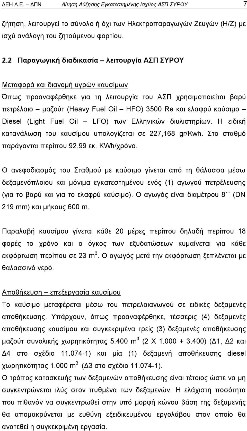 ελαφρύ καύσιμο Diesel (Light Fuel Oil LFO) των Ελληνικών διυλιστηρίων. Η ειδική κατανάλωση του καυσίμου υπολογίζεται σε 227,168 gr/kwh. Στο σταθμό παράγονται περίπου 92,99 εκ. KWh/χρόνο.