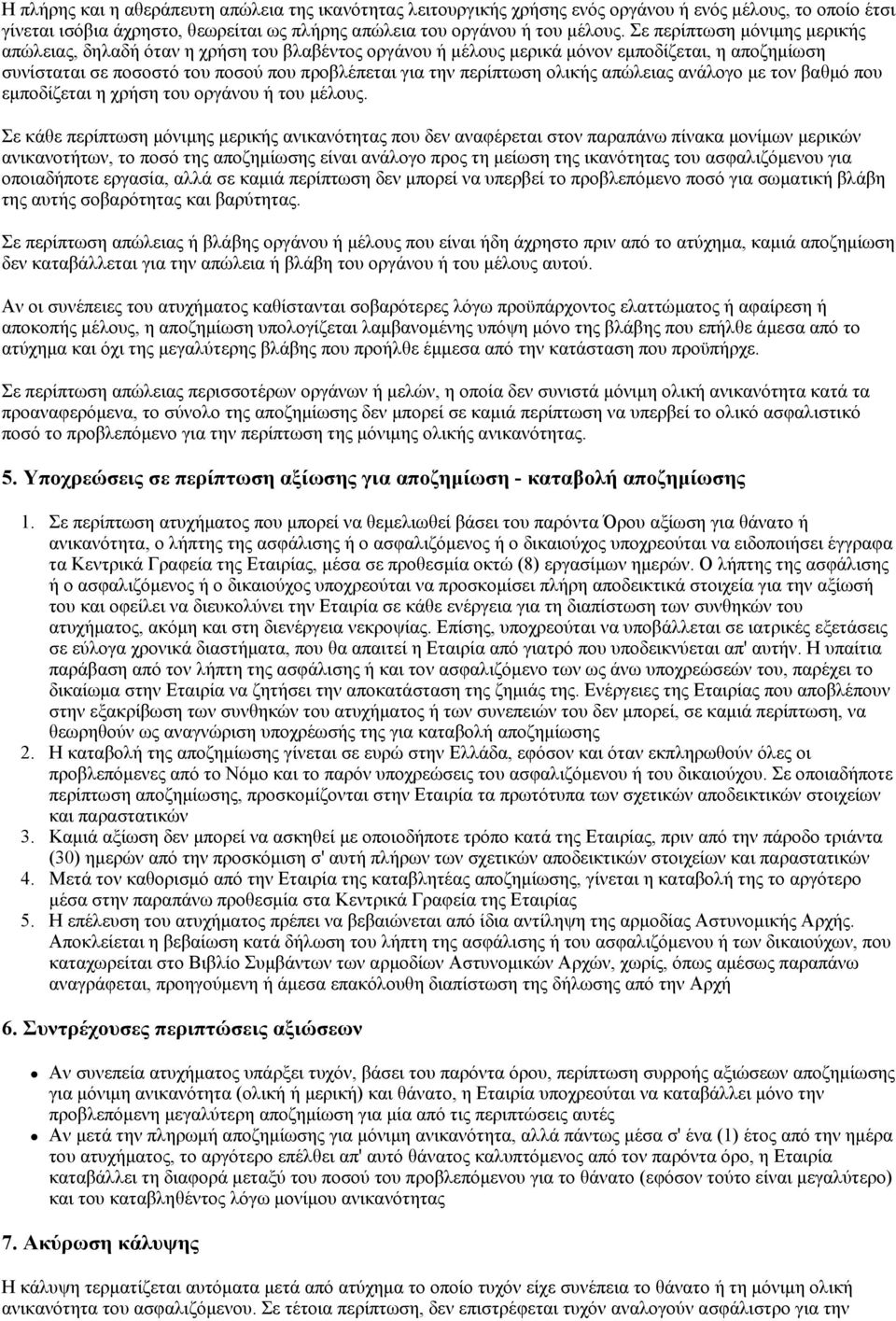 ολικής απώλειας ανάλογο με τον βαθμό που εμποδίζεται η χρήση του οργάνου ή του μέλους.