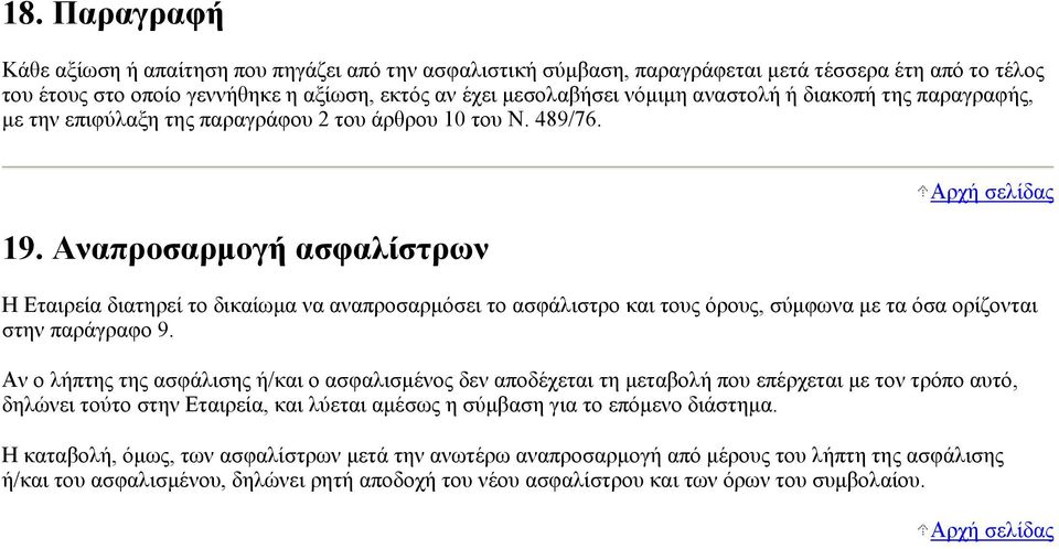 Αναπρoσαρμoγή ασφαλίστρων H Eταιρεία διατηρεί το δικαίωμα να αναπροσαρμόσει το ασφάλιστρο και τους όρους, σύμφωνα με τα όσα ορίζονται στην παράγραφο 9.